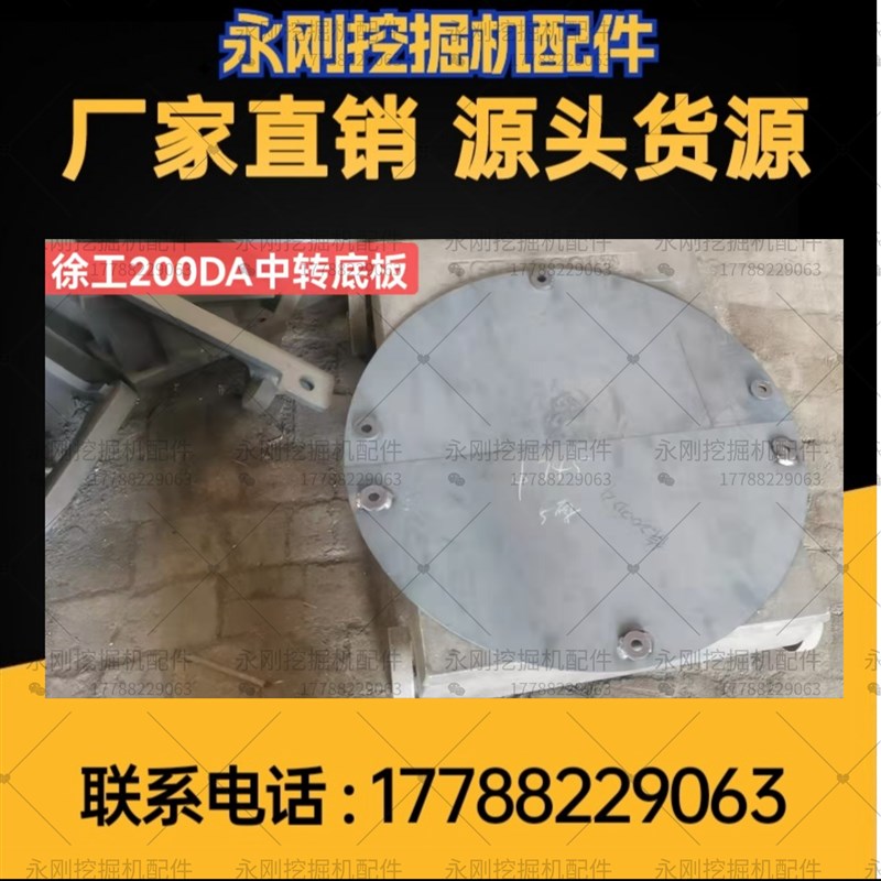 挖掘机配件徐工200D中转底板钩机旋转X架底部护板中转圆盘底板盖