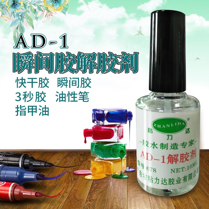 快速解胶水丙酮除胶剂502溶胶液溶解剂清除鞋胶除双面胶脱洗胶水
