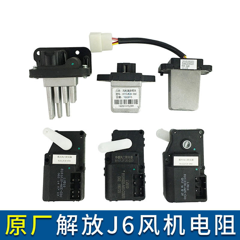 适配解放J6空调暖风电阻鼓风机模块调速模式转向器转换电机配件