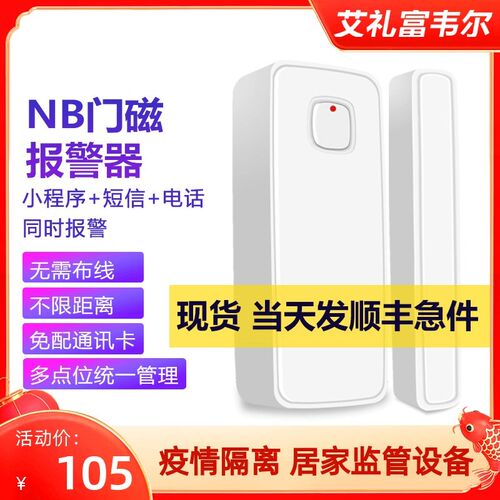 门磁报警器防疫隔离管控禁门窗防盗远程开关传感器警报器窗磁探测