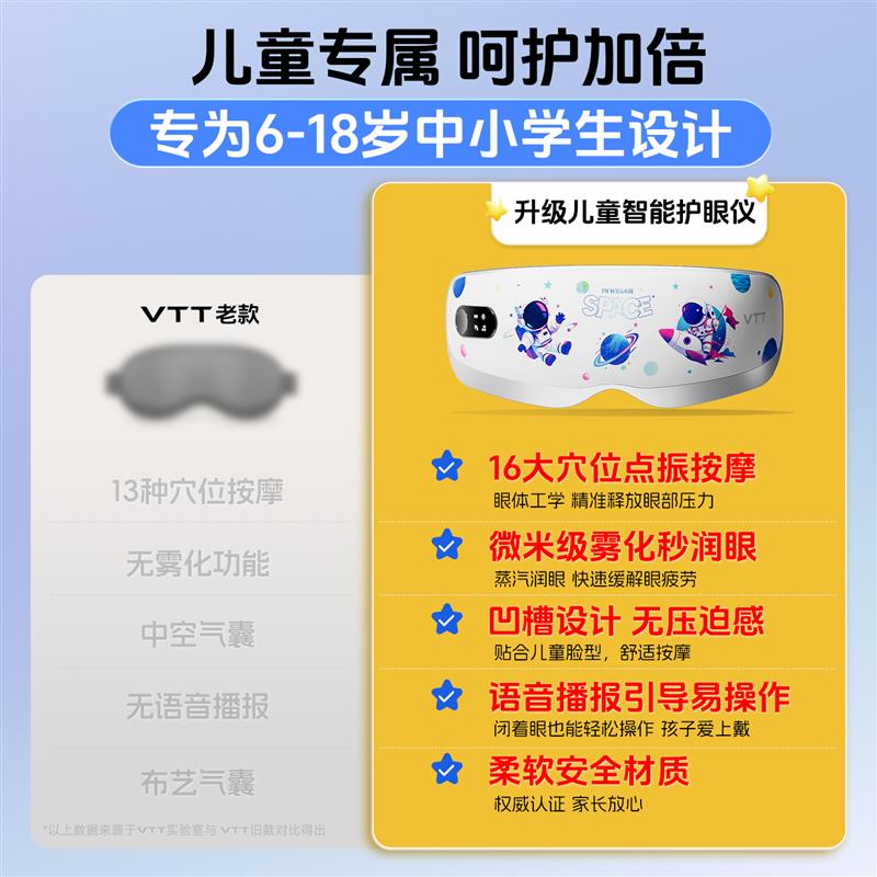 VTT儿童眼部按摩仪器缓解疲劳眼睛训练学生护眼雾化润眼热敷干涩