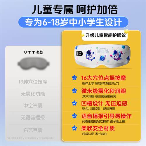 VTT儿童眼部按摩仪器缓解疲劳眼睛训练学生护眼雾化润眼热敷干涩