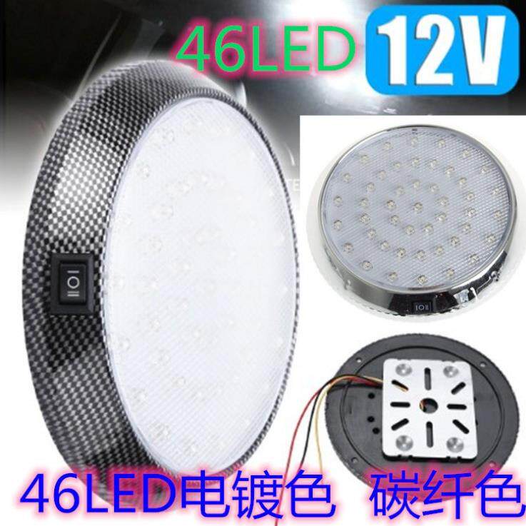 汽车12VLED车顶灯 46LED阅读灯 改装车顶装饰灯 车载室内灯