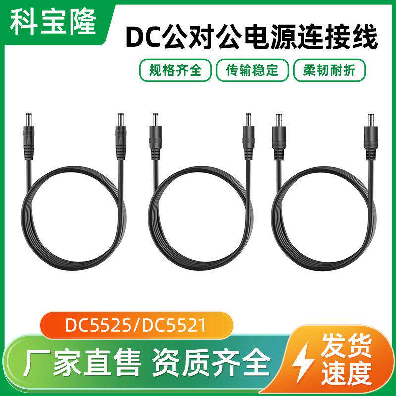 dc电源线5521公对公可当充电线延长线5525监控夜灯线材生产厂家
