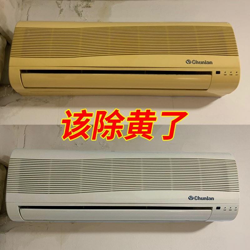 塑料除黄剂空调面板外壳发黄泛黄翻新家电冰箱清洗清洁漂白去黄剂
