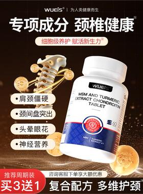 【专注颈椎神经】WUEIS专注颈肩周C1-C8劳累突出压迫姜黄软骨素DB