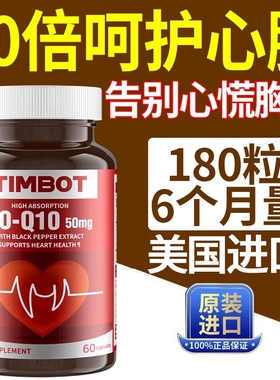 加强版TIMBOT美国进口高含量还原辅酶Q10胶囊呵护心脑血管中老年
