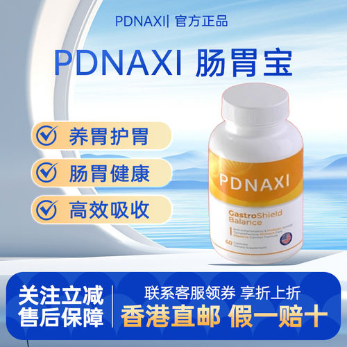 PDNAXI肠胃宝美国进口复
