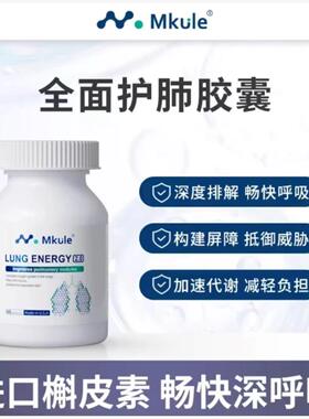 Mkule复合槲皮素菠萝蛋白酶肺部咽喉保健保养品胶囊美国原装进口