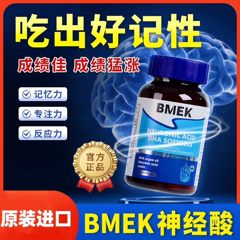BMEK神经酸DHA藻油增强学