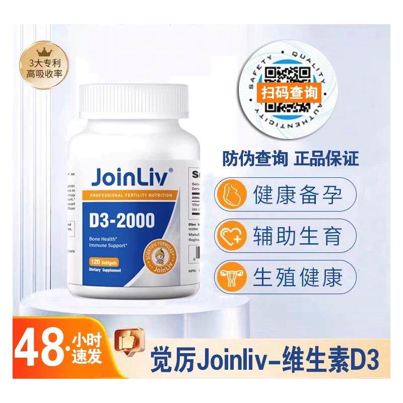 【JoinLiv觉厉】维生素D3