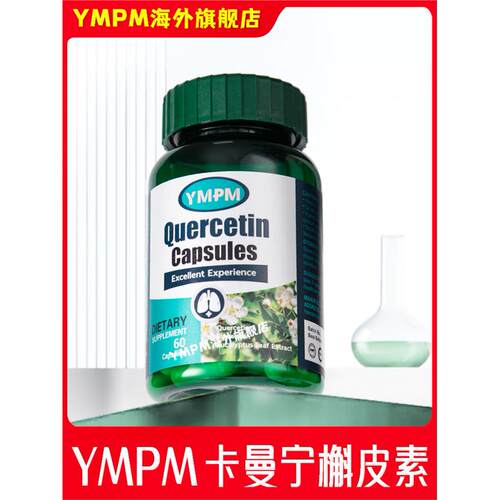 卡曼宁槲皮素丫YMP优梦普