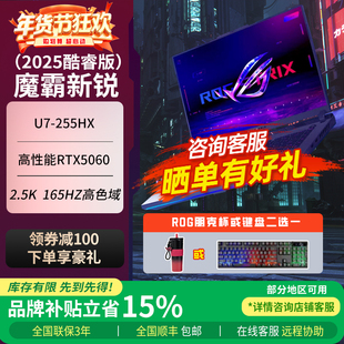 ROG魔霸新锐2025 魔霸9 锐龙9魔霸新锐2024 16寸游戏笔记本电脑