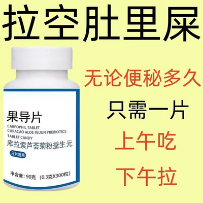 果导片便秘者吃润肠清肠排便困难便干便秘男女通用益生菌酵素