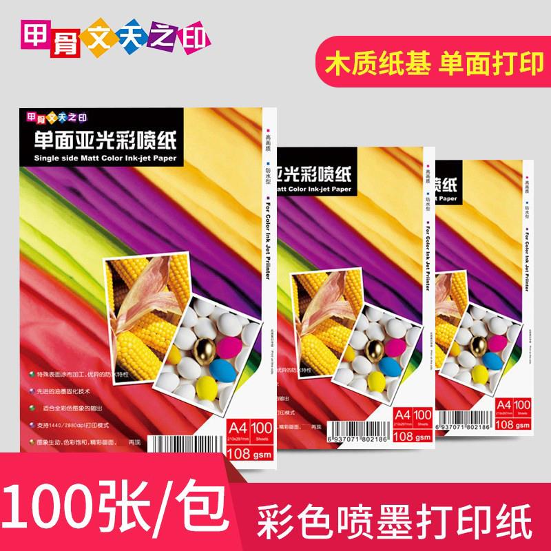 甲骨文天之印108g单面亚光彩喷专用纸A4彩色喷墨打印128g双面喷墨