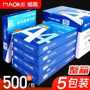 猫客A4纸打印纸复印纸70g白纸80g单包一包500张整箱5包一箱a3打印