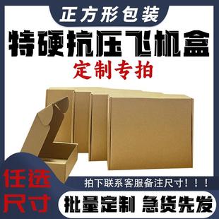 盒三层纸箱加硬飞机盒定做纸盒 飞机盒特硬长扁正方形牛皮纸盒包装