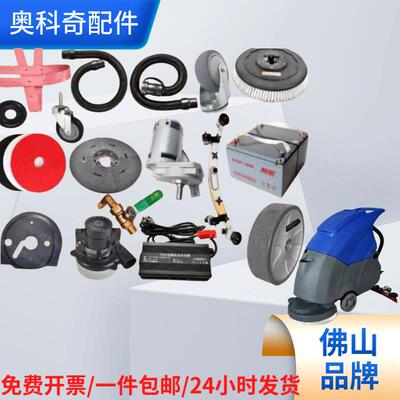 奥科奇洗地机OK500刷盘吸水胶条排污吸水管万向轮电机充电器配件