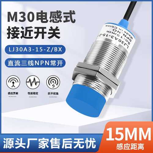 接近开关金属传感器LJ30A3-15-Z/BX/AX/BY/AY/EXDX三线NPN常开24V