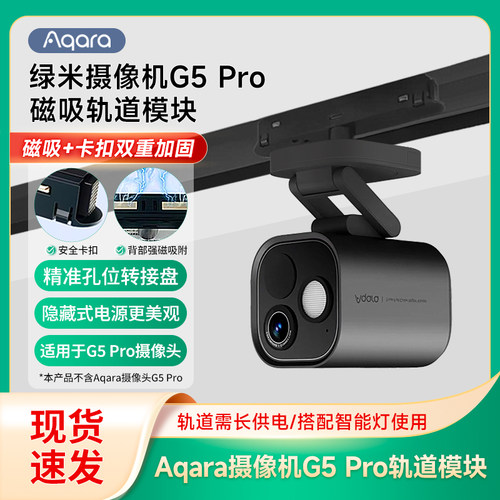 AqaraG5Pro摄像头磁吸IOT模块