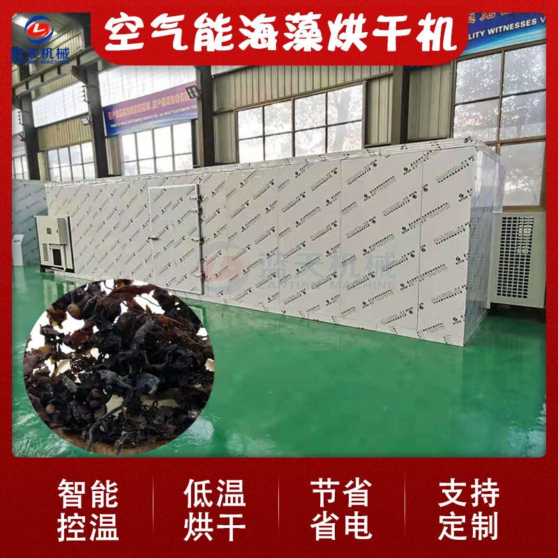 海藻烘干机 智能控温海藻菜海带花烘烤房 海藻烘干磨粉包装生产线