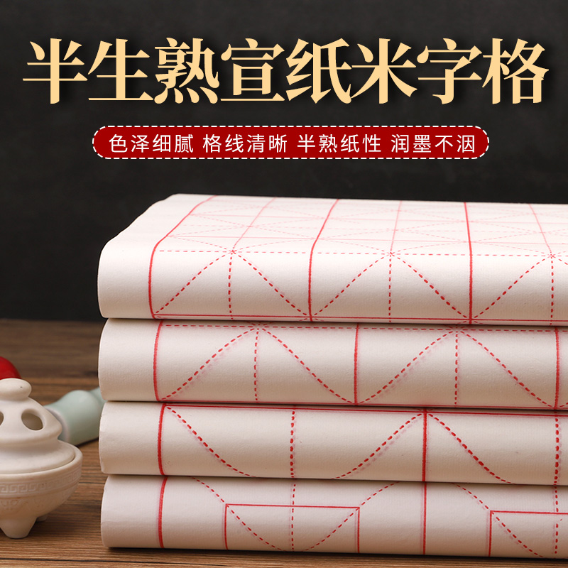 米字格回宫格宣纸书法专用纸带格子半生半熟书法练习初学者毛笔字书法用纸软笔书法班培训用纸