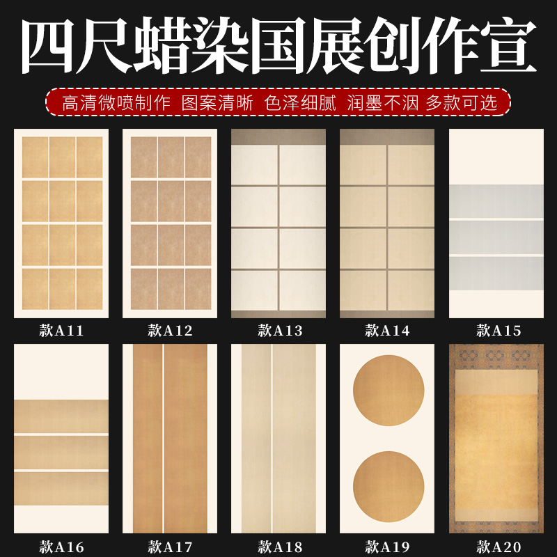 四尺整张微喷蜡染国展书法作品纸仿古竖款方块横条屏纸半生半熟毛笔书法小楷篆书隶书创作参赛国展投稿专用纸