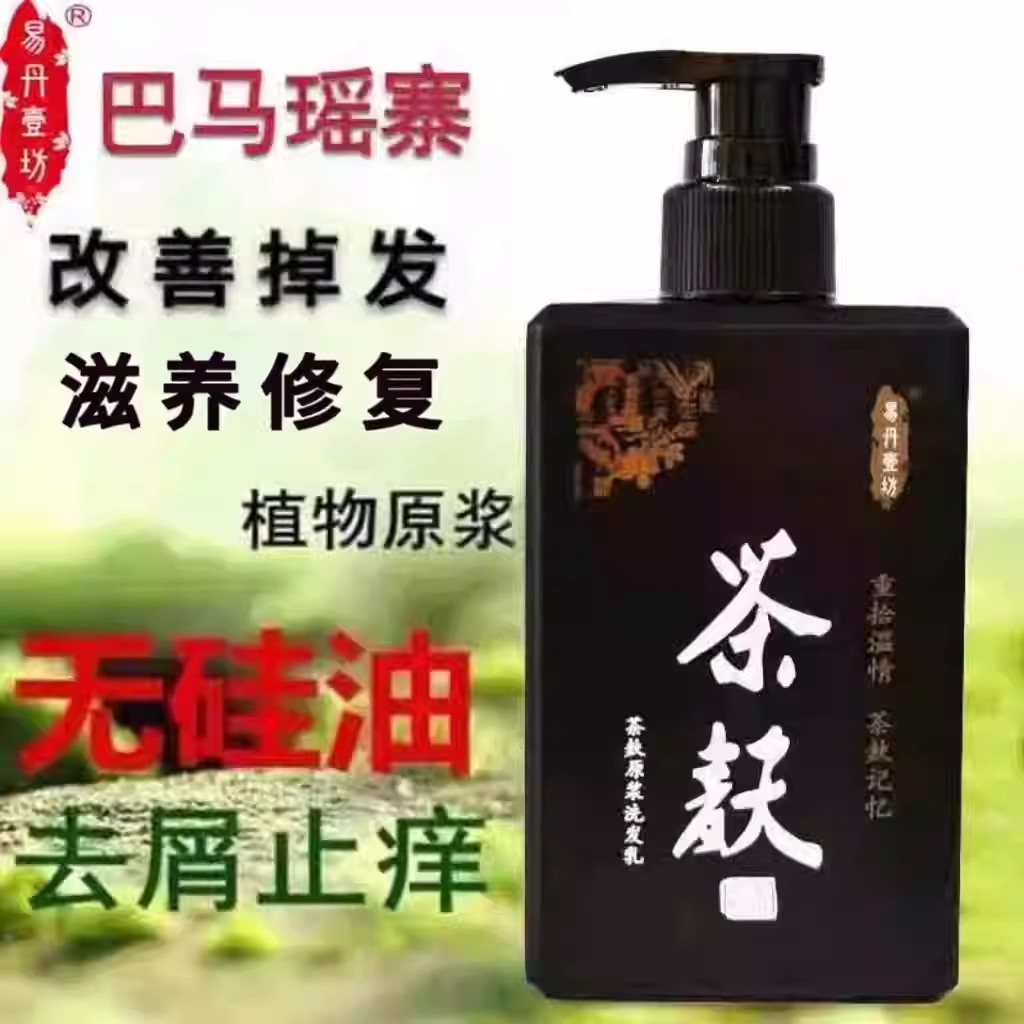 易丹医坊茶麸原浆洗发水控油茶籽去屑巴马壹坊育发黑发生发滋养