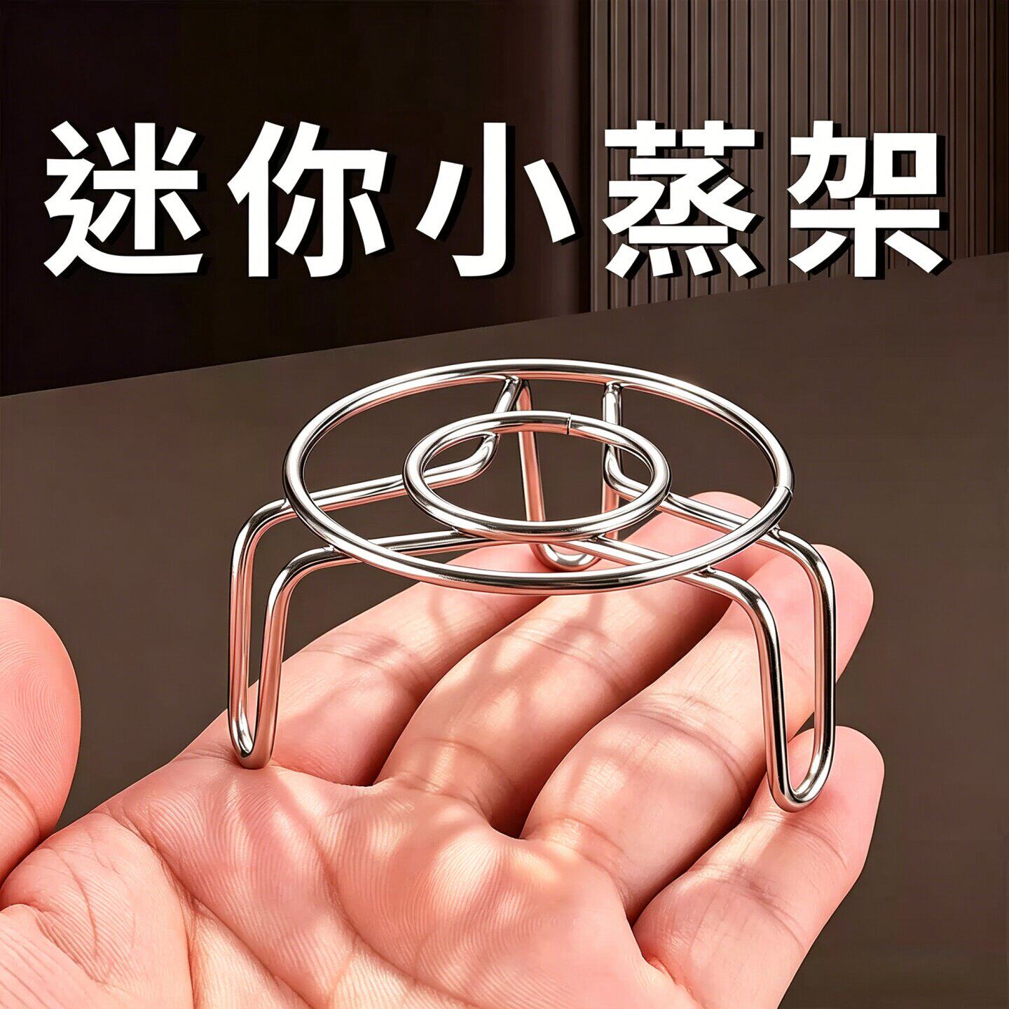 迷你不锈钢隔水蒸架防烫