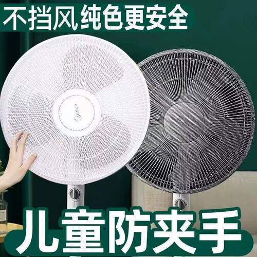 风扇罩防儿童防夹手全包