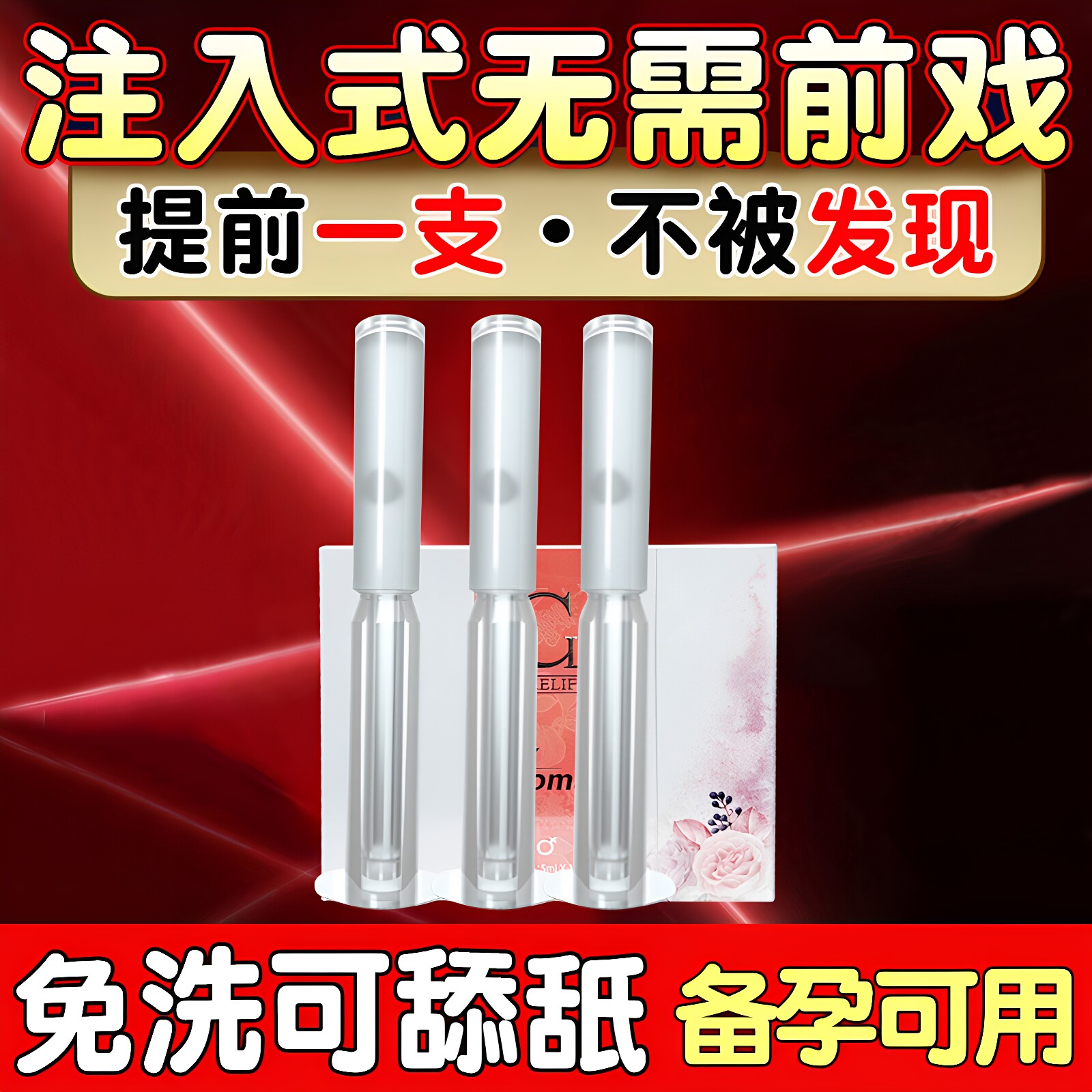 中老年夫妻性生活阴道干涩女性私处性冷淡专用高潮液润滑油保湿剂