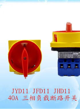 三相负载断路开关JFD11 JHD11电源切断开关JYD11-25A 32A 40A 63A