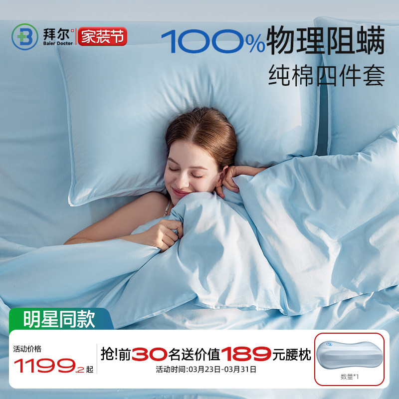 拜尔防螨四件套纯棉全棉新款长绒棉床单被套床笠款床品套件送礼