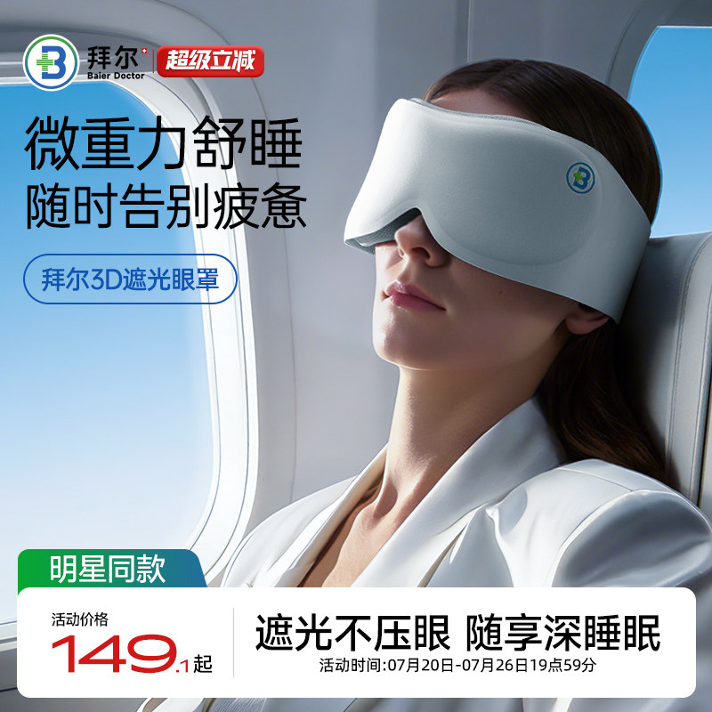 拜尔深睡3D重力眼罩无感遮光线单只男女旅行睡眠防螨抑菌透气舒适