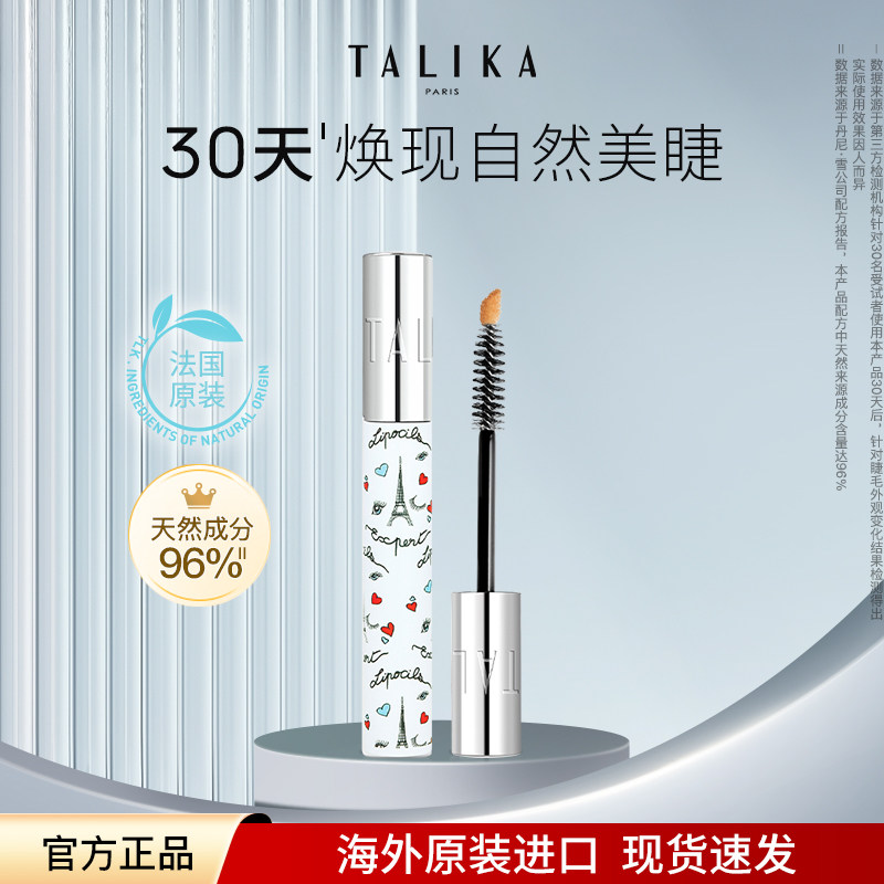 法国TALIKA/塔莉卡睫毛滋养液10ml修护保湿自然美眉睫毛精华液