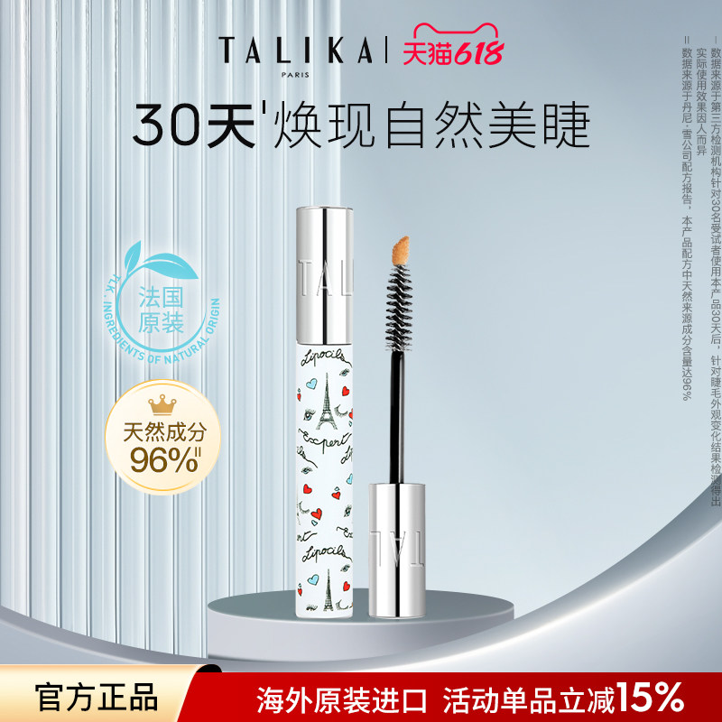 法国TALIKA/塔莉卡睫毛滋养液10ml修护保湿自然美眉睫毛精华液