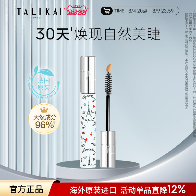 法国TALIKA/塔莉卡睫毛滋养液10ml修护保湿自然美眉睫毛精华液
