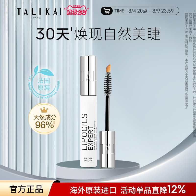 法国TALIKA/塔莉卡睫毛滋养液3.8ml修护保湿自然美眉睫毛精华液