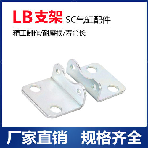 SC标准气缸配件脚架LB-32/40/50/63/80/100/125/160固定安装支架