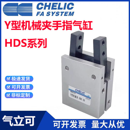CHELIC气立可型手指气缸HDS