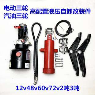 电燃油摩托三轮车改装 液压2加粗自动卸翻斗2vXRH24v481v7v电控2吨