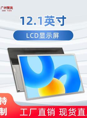 12.1寸液屏晶LCD示组装屏G121XN01491V0高清触摸工业显显示器屏屏