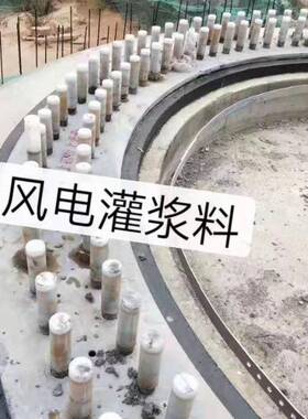 c100c110c12度0NXM灌浆高料风超强无收缩灌电浆料