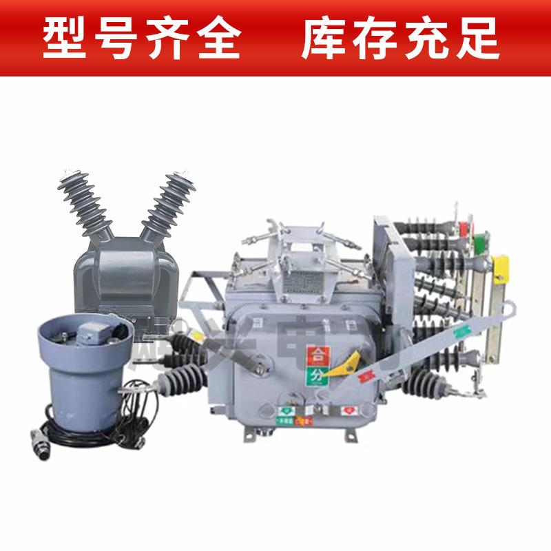 空飓兴器电力厂外家ZW20-12F10KV户高压真断路ZW20-12FG/630A智能