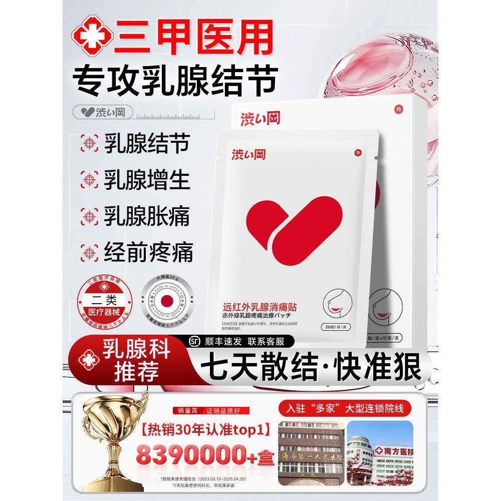 涩冈乳腺增生结节散结贴药乳房冷热敷贴穴位压力刺激疏通硬块囊肿