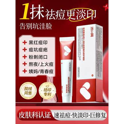 祛痘印去黑色素沉淀修复淡化痘印除黑印脸部疤印疤痕祛痘膏凝胶