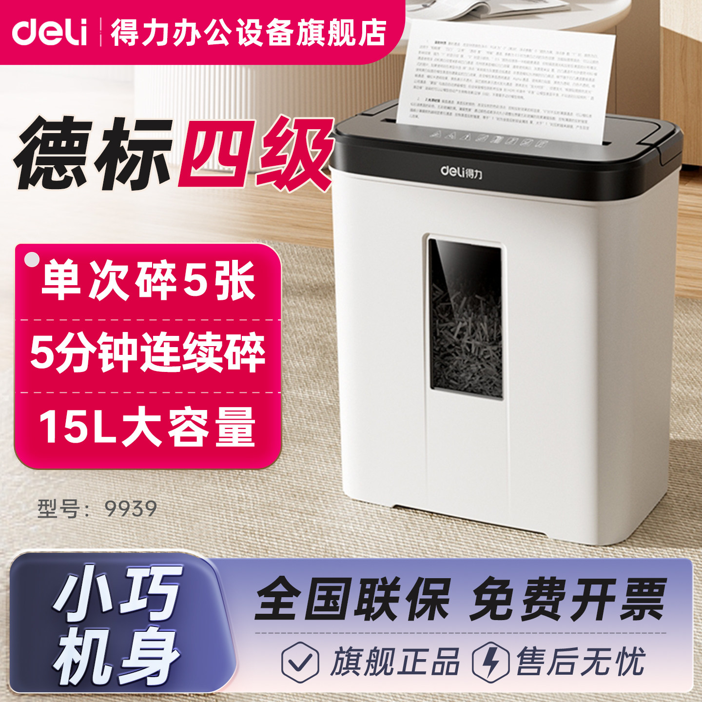 【小型碎纸机】得力碎纸机9939办公室专用家用小型德标四级电动碎
