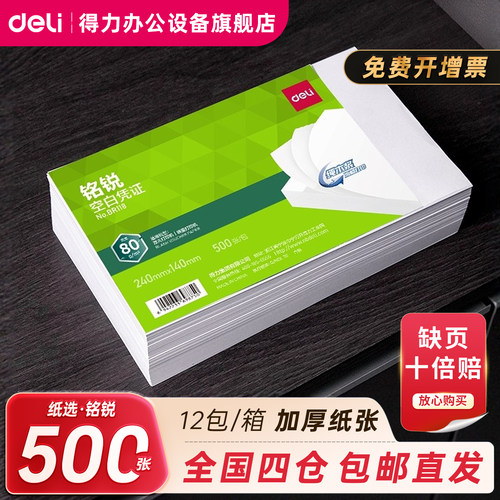 得力空白凭证打印纸复印纸