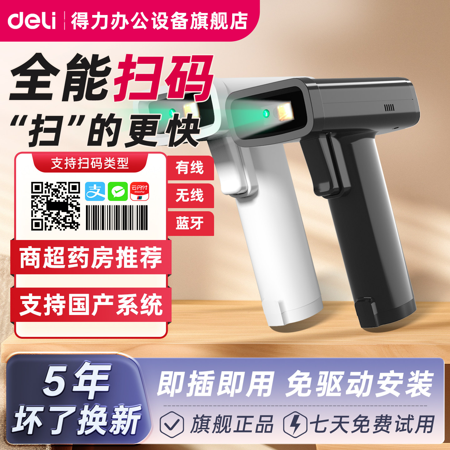 【旗舰扫码枪】得力扫码枪14970W无线扫描器商场超市收款14970医保电子微信收款码支付宝收银药房药品溯源码