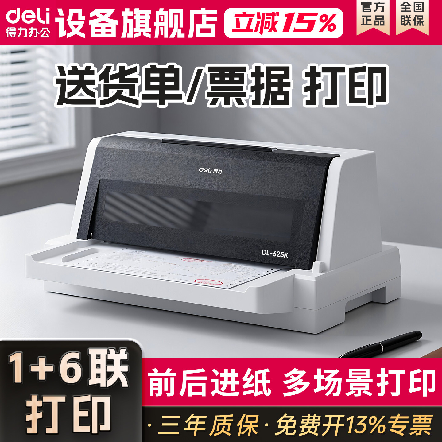 得力DL-625K针式票据打印机